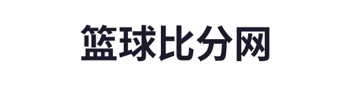 比分直播